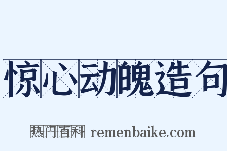 惊心动魄造句是什么意思的图片